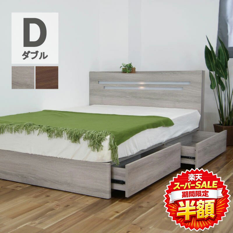乐天商城 - 【楽天スーパーSALE 半額】 ベッド ダブルサイズ 引出し付き 収納付き ライト付き LED コンセント付き 棚付き ブラウン グレー 木目調 ダブルベッド フレームのみ すのこ 極厚スノコ 頑丈