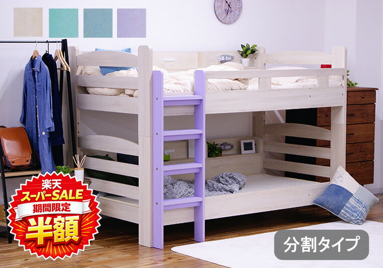 【楽天スーパーSALE 半額】 二段ベッド 2段ベッド 大人用 ベッド 高さ145 シングル ツートン 木製 子供用 分割 宮棚 ライト セパレート 子供部屋 垂直はしご コンセント 北欧 カントリー すのこ 男の子 女の子 ホワイト グリーン ブルー パープル