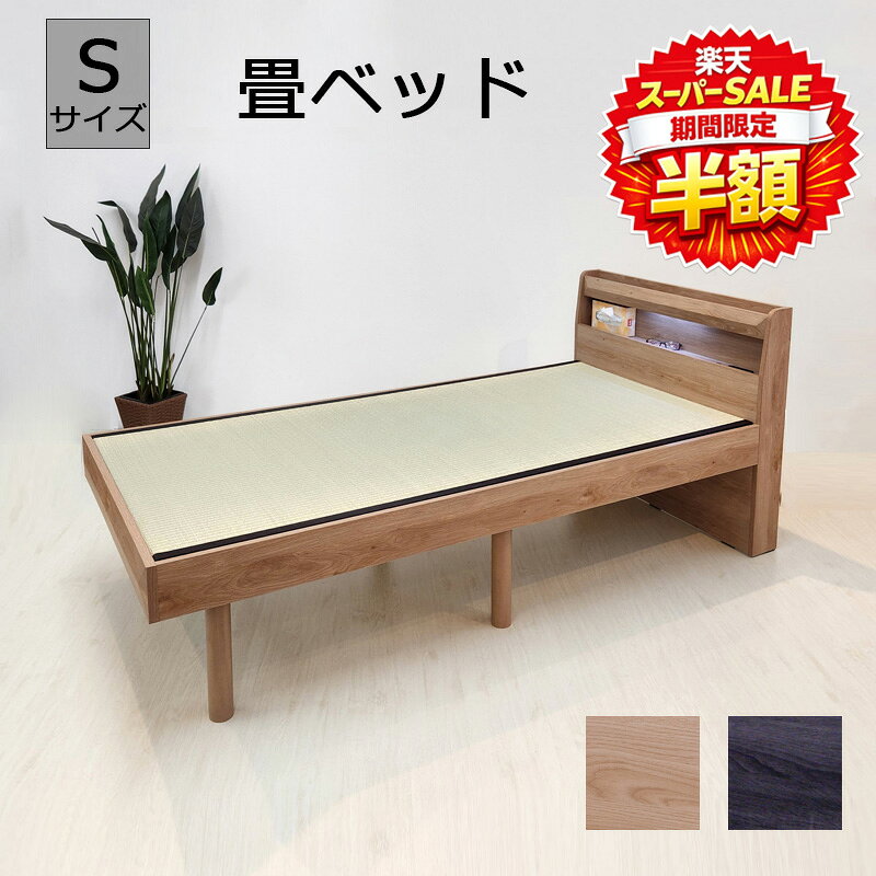 乐天商城 - 【楽天スーパーSALE 半額商品】畳ベッド たたみベッド シングルベッド ベッド ベット コンセント付き 照明付き 選べる2色 ナチュラル ダークグレー 通気性 レッグタイプ レッグタイプベッド 敷布団対応型 幅990mm 長さ2135mm