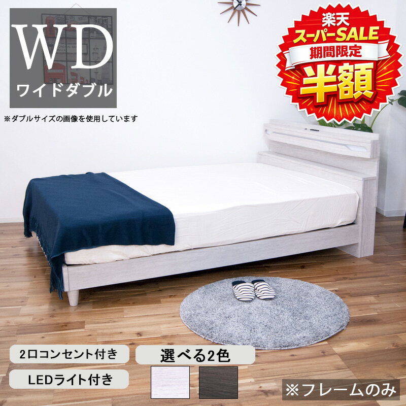 樂天商城 - 【楽天スーパーSALE 半額商品】ワイドダブルベッド ローベッド LED ライト付き コンセント付き 棚付き 2人用 ホワイト ダークブラウン 木目調 ベッド ベット ワイドダブルサイズ フレームのみ 幅152 奥行210.5 高さ85 2口コンセント スライド式コンセント 低め 木製