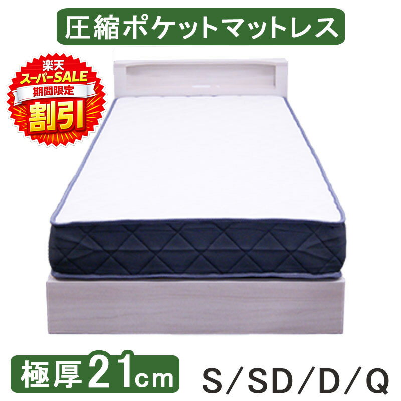 Rakuten - 【楽天スーパーSALE 割引商品】ポケットコイルマットレス シングル セミダブル ダブル クイーン マットレス ポリエステル生地 厚さ21cm エッジサポート 圧縮ロール 圧縮梱包 並行配列 ポケットコイル ベッドマット ベットマット 厚め 布団 寝具 マット シングルマットレス