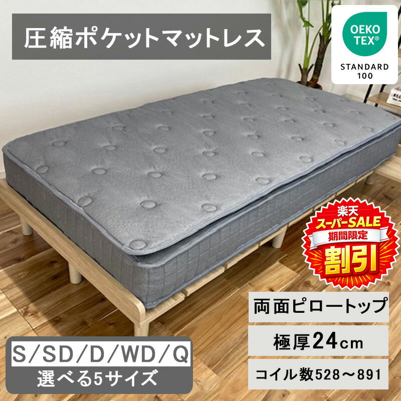 Rakuten - 【楽天スーパーSALE 割引商品】ポケットコイルマットレス シングル セミダブル ワイドダブル クイーン 厚さ24cm 圧縮マットレス ピロートップ 両面仕様 両面ピロー 圧縮梱包 圧縮ロール ポケットコイル 耐圧分散 通気性 ニット エコテックス グレー マットレス