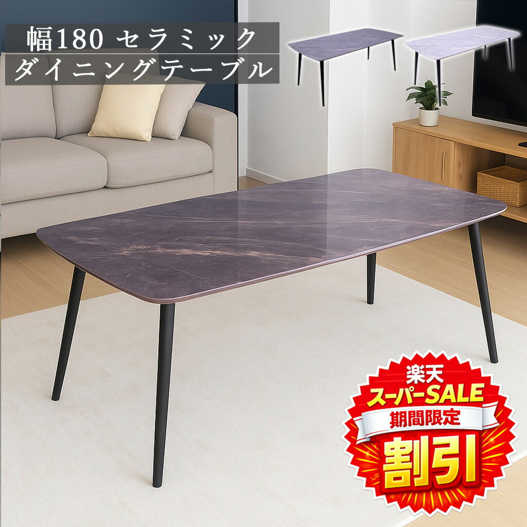 Rakuten - 【楽天スーパーSALE 割引商品】 セラミックダイニングテーブル 幅180 ダイニングテーブル 4人掛け 6人掛け ダイニングテーブルのみ 食卓テーブル 長方形 4本脚 スチール脚 大理石調 耐熱 セラミックテーブル テーブル 北欧 おしゃれ モダン 高級感 W180×D90 単品 単品商品