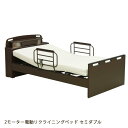 電動ベッド ベッド 2モーター 電動リクライニング 快適ベッド 療養ベッド セミダブル 介護 介護ベッド 手すり付き サイドガード リクライニングベッド 宮付き...