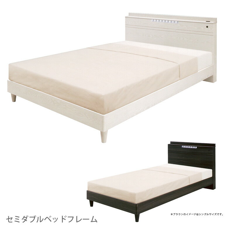 樂天商城 - ベッド セミダブルベッド セミダブル 木製 ベッドフレーム LEDライト付 照明付 コンセント付 ちょい棚付 おしゃれ 選べる2色 白 ホワイト ブラウン モダン 北欧
