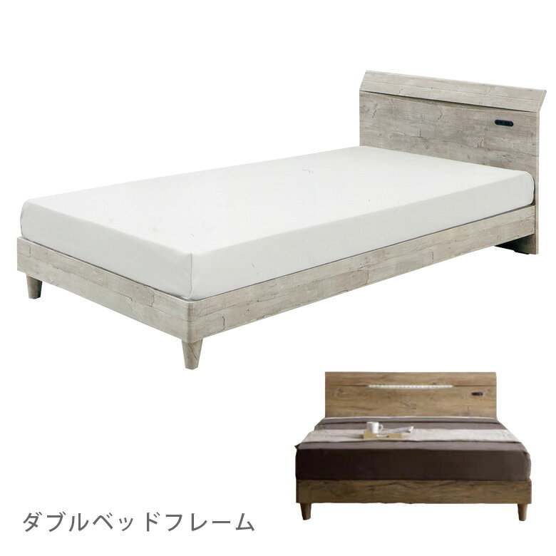 海外輸入 ベッド ダブルベッド ベッドフレーム ダブル 木製 ヴィンテージ おしゃれ コンセント付き Ledライト付 3d強化シート 選べる2色 グレー ライトブラウン モダン 北欧 感謝価格 Robisz To