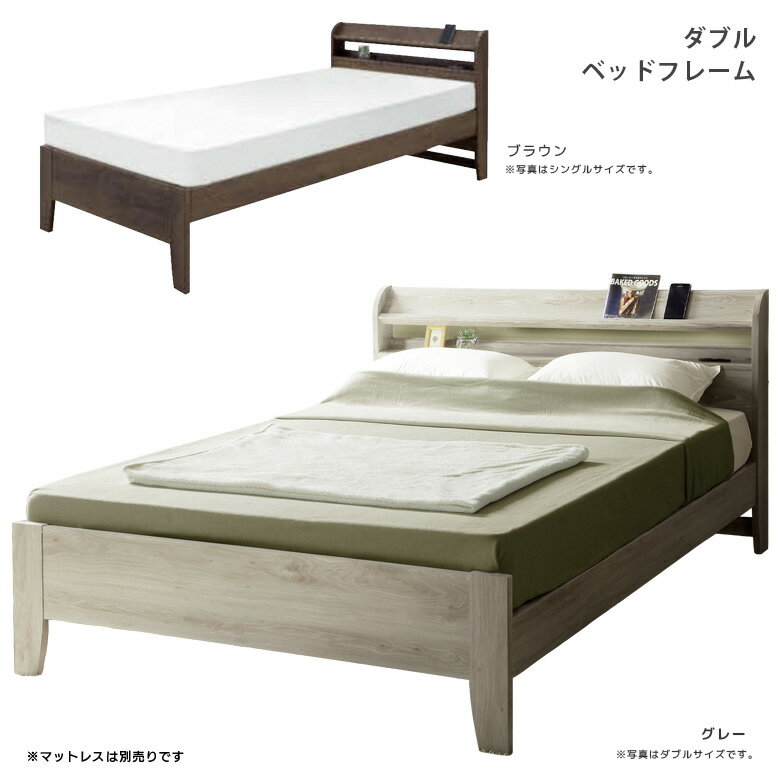 Rakuten - 【楽天スーパーSALE 5％offクーポン配布中】ベッド ダブルベッド ベッドフレーム ダブル 3段階高さ調節 脚付き 宮棚付 2口コンセント おしゃれ シンプル シック モダン スタイリッシュ 選べる2色 ブラウン グレー 北欧