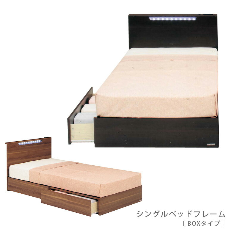 ベッド シングルベッド シングル ベッドフレーム フレームのみ BOX ボックスタイプ 引出し付き 収納 LEDライト 照明付 2口 コンセント付 木製 ダークブラウン ウォールナット 大人 スタイリッシュ おしゃれ シック モダン 北欧