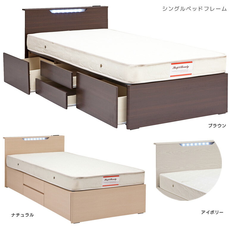 【楽天スーパーSALE ポイント5倍】ベッドフレーム ベッド シングルベッド シングル チェストベッド 収納ベッド ちょい棚 引き出し 4杯 スライドレール付 大容量 コンセント付 ライト付 木製 選べる3色 ブラウン ナチュラル アイボリー モダン 北欧