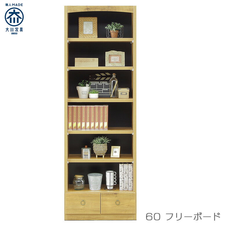国産 フリーボード 収納 ハイタイプ 本棚 書棚 幅60cm 飾り棚 cd dvd 文庫本 漫画 子供部屋 リビング収納 書斎収納 ブックラック 引き出し 耐震ダボ 安全 ナチュラル ブルックリン おしゃれ 日本製 大川家具 新生活