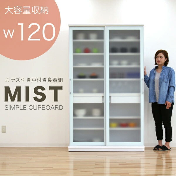 Rakuten - 【搬入設置込み】食器棚 引き戸 大川家具 120cm スライド扉式食器棚 大容量収納 引き出し キッチンボード ダイニングボード キッチン 収納 ミストガラス ホワイト おしゃれ モダン シンプル 完成品 国産 日本製 【開梱設置商品】