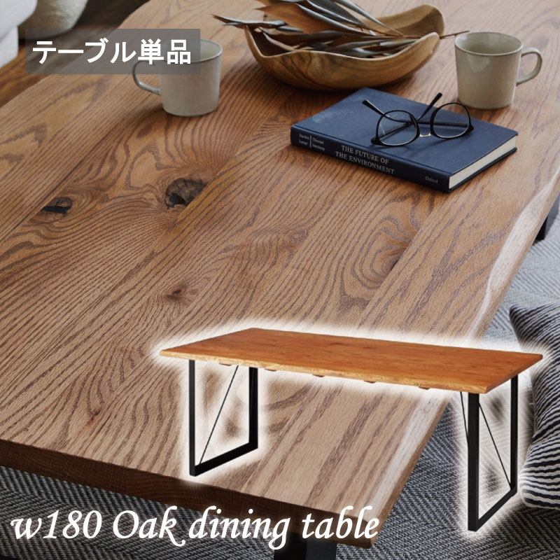Rakuten - ダイニングテーブル 無垢材 天然木 幅180 180×86 テーブル 無垢天板 180テーブル オーク無垢 北欧 4人用 6人用 なぐり オイル塗装 スチール脚 高級感 食卓テーブル リビングテーブル モダン 重厚感 シンプル おしゃれ テーブル単品