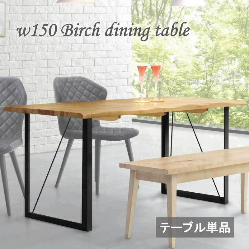 Rakuten - 【楽天スーパーSALE 5％offクーポン配布中】ダイニングテーブル 無垢材 天然木 幅150 150×75 テーブル 無垢天板 150テーブル バーチ無垢 北欧 4人用 なぐり オイル塗装 無着色オイル スチール脚 高級感 リビングテーブル モダン 重厚感 シンプル おしゃれ テーブル単品