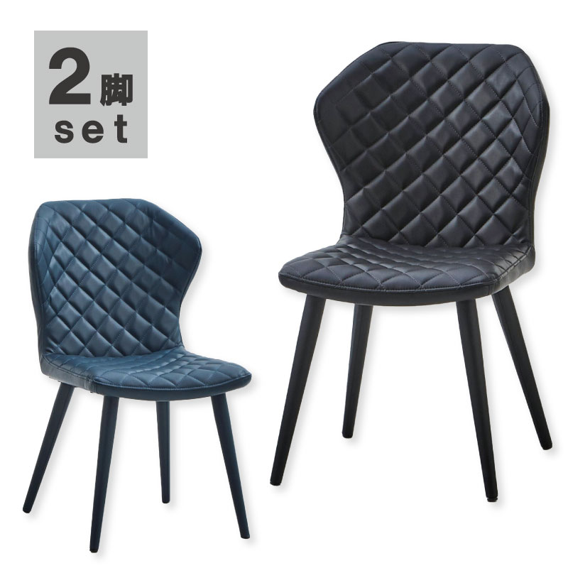 Rakuten - ダイニングチェア チェア 2脚セット 2脚入り 北欧 キルティング 立体感 スタイリッシュ シンプル モダン スチール脚 ウレタン PU張り ブラック ブルー 椅子 イス 食卓椅子 食卓チェア