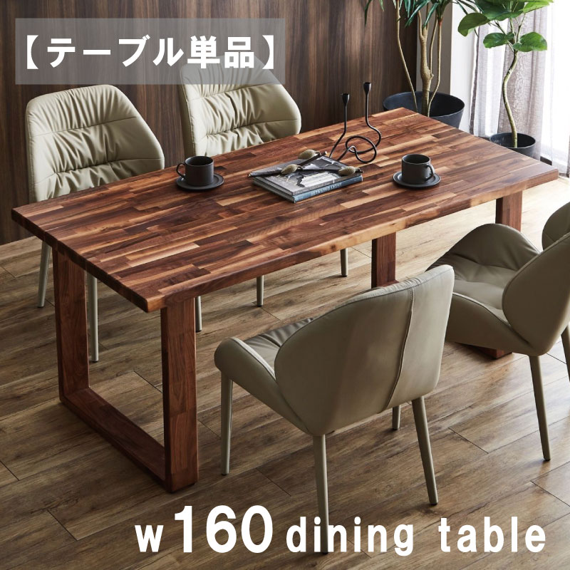 乐天商城 - 【楽天スーパーSALE 5％offクーポン配布中】ダイニングテーブル 国産 幅160 テーブル 160テーブル 無垢材 北欧 4人用 160×80cm 北欧 高級感 木脚 ウォールナット ウォールナット無垢 日本製 重厚感 ウレタン塗装 シンプル スタイリッシュ