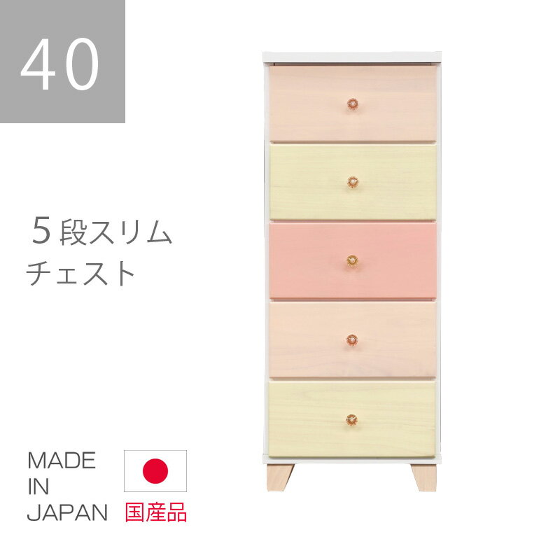Rakuten - チェスト ローチェスト スリム 白 タンス 5段 幅40cm 高さ95cm おしゃれ 引出し収納 収納 引き出し リビング収納 ホワイト ピンク ベージュ イエロー 木製 洋服ダンス 子供部屋 女の子 子供用