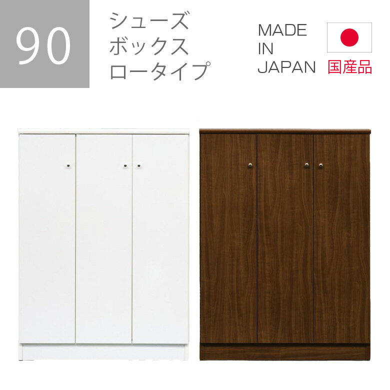 樂天商城 - 【楽天スーパーSALE 5％offクーポン配布中】シューズボックス 玄関収納 白 ロータイプ 靴箱 下駄箱 ブラウン ホワイト 選べる2色 幅90cm 高さ120cm 収納 壁面収納 エントランス収納 木製収納 コンパクト 開き戸 おしゃれ 北欧