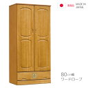 ワードローブ 服吊り チェスト ハイチェスト 完成品 タンス 幅80cm 高さ180cm ハンガー収納 引出し 収納 引き出し リビング収納 ナチュラル ブラウン クローゼット 木製 木製収納 洋服ダンス コンパクト クローゼット収納