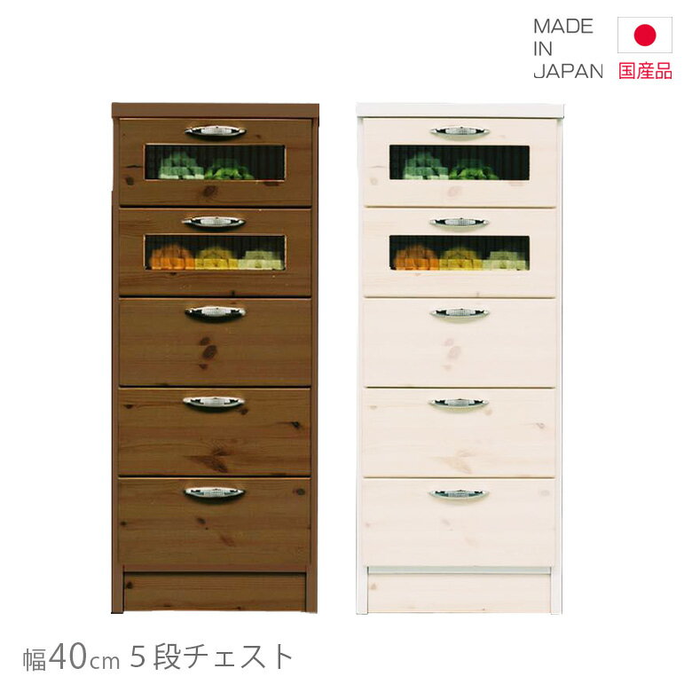 樂天商城 - 【楽天スーパーSALE 5％offクーポン配布中】チェスト 国産 スリム 日本製 幅40cm 高さ100cm 選べる2色 ローチェスト コンパクト カントリー おしゃれ 北欧 たんす タンス リビング収納 引き出し収納 収納 引き出し ホワイト 白 ブラウン パイン 木製 木製収納 ガラス