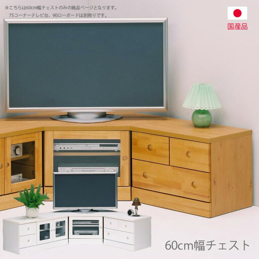 チェスト ローボード 完成品 国産 日本製 幅60cm 高さ45cm コンパクト 白 ホワイト ナチュラル ブラウン おしゃれ 選べる2色 テレビ台 テレビボード 引き出し収納 収納 リビング収納 木製 引き出し パイン エナメル チェスト ローボード 完成品 国産 日本製 幅60cm 高さ45cm コンパクト 白 ホワイト ナチュラル ブラウン おしゃれ 選べる2色 テレビ台 テレビボード 引き出し収納 収納 リビング収納 木製 引き出し パイン エナメル