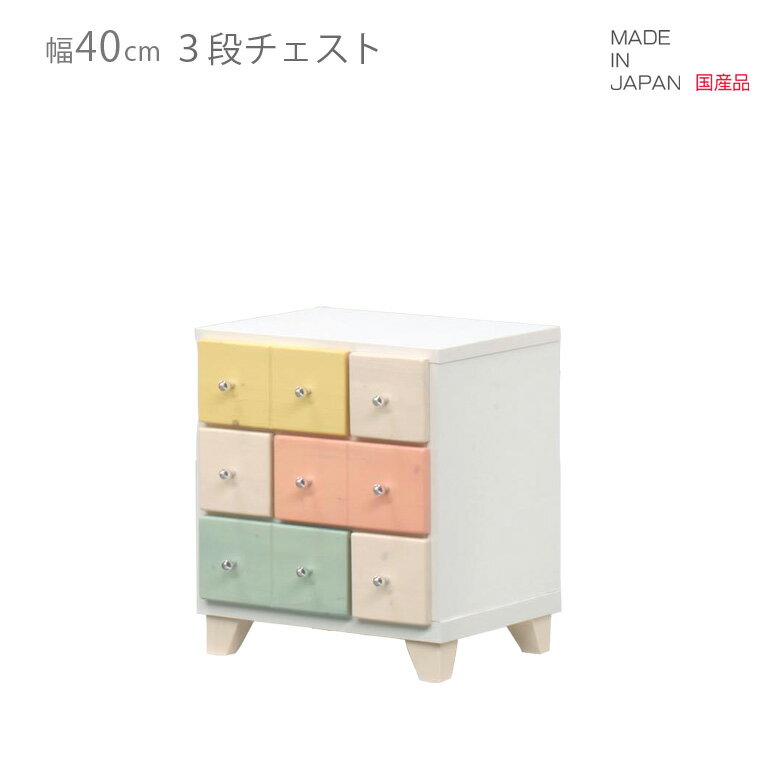 【楽天スーパーSALE 5％offクーポン配布中】チェスト スリム 幅40cm 国産 ローチェスト 3段 高さ80cm コンパクト 日本製 引出し収納 収納 引き出し リビング収納 ブルー ピンク ホワイト 白 イエロー 木製 木製収納 おしゃれ 北欧 脚付き 小引き出し