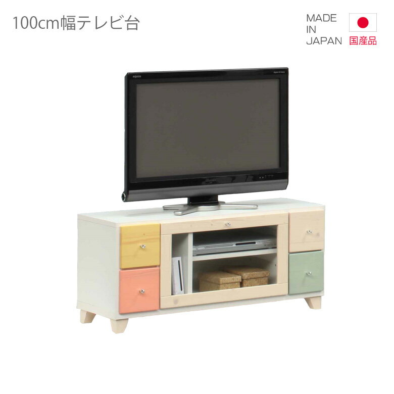 Rakuten - テレビ台 テレビボード 国産 ローボード コンパクト 白 おしゃれ 幅100cm 日本製 AV収納 リビングボード 引出し収納 収納 リビング収納 ホワイト ピンク ベージュ ブルー イエロー 木製 子供部屋 脚付き 引き出し 小引き出し