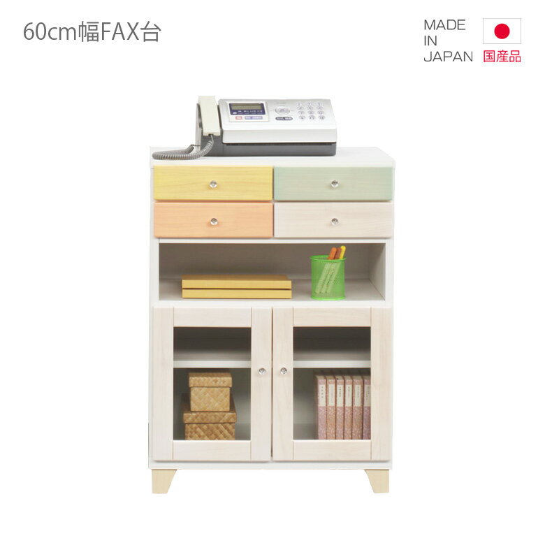 【楽天スーパーSALE 5％オフクーポン】FAX台 ファックス台 国産 電話台 キャビネット リビング収納 スリム 幅60cm 高さ80cm コンパクト 日本製 引出し収納 収納 引き出し ブルー ピンク ホワイト 白 イエロー 木製 木製収納 おしゃれ 北欧 脚付き 小引き出し 開き戸収納