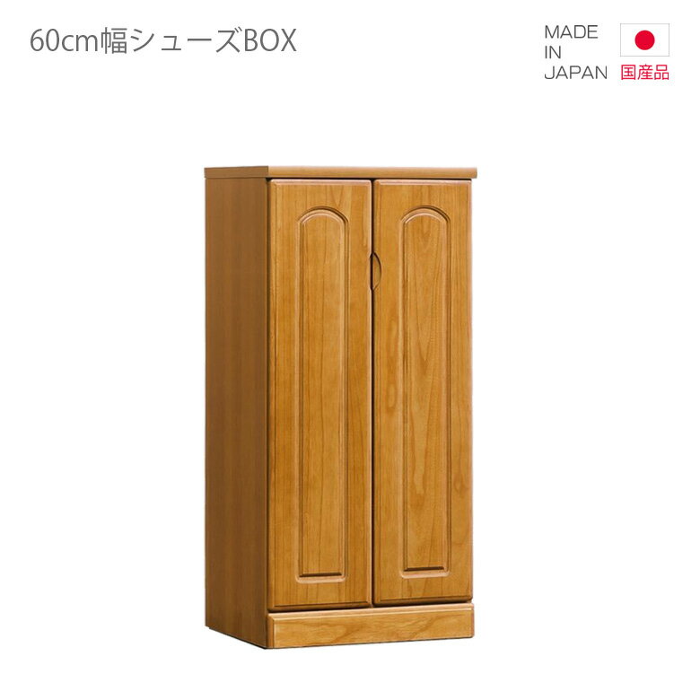 玄関収納 シューズボックス シューズBOX 下駄箱 完成品 スリム 幅60cm 高さ120cm 薄型 シューズロッカー シューズラック コンパクト 国産 日本製 開き戸収納 収納 引き出し ナチュラル ブラウン 木製 木製収納 おしゃれ 北欧 靴入れ