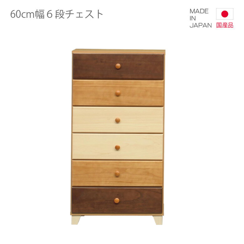 乐天商城 - 【楽天スーパーSALE 5％offクーポン配布中】チェスト 引き出し収納 国産 ハイチェスト スリム 6段 幅60cm 高さ110cm コンパクト 日本製 引出し収納 収納 引き出し リビング収納 ブラウン ナチュラル ホワイト 白 木製 木製収納 おしゃれ 北欧 脚付き たんす 洋服ダンス