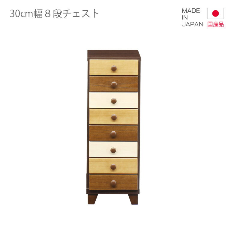 Rakuten - 【楽天スーパーSALE 5％offクーポン配布中】チェスト スリム 幅30cm 国産 ハイチェスト 8段 高さ80cm コンパクト 日本製 引出し収納 収納 引き出し リビング収納 ブラウン ホワイト 白 ナチュラル 木製 木製収納 おしゃれ 北欧 脚付き スリートーン 小引き出し