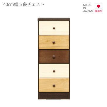 チェスト 引き出し収納 スリム 国産 5段 幅40cm 高さ100cm コンパクト 日本製 ローチェスト 引出し収納 収納 引き出し リビング収納 ブラウン ナチュラル ホワイト 白 木製 木製収納 おしゃれ 北欧 脚付き スリートーン