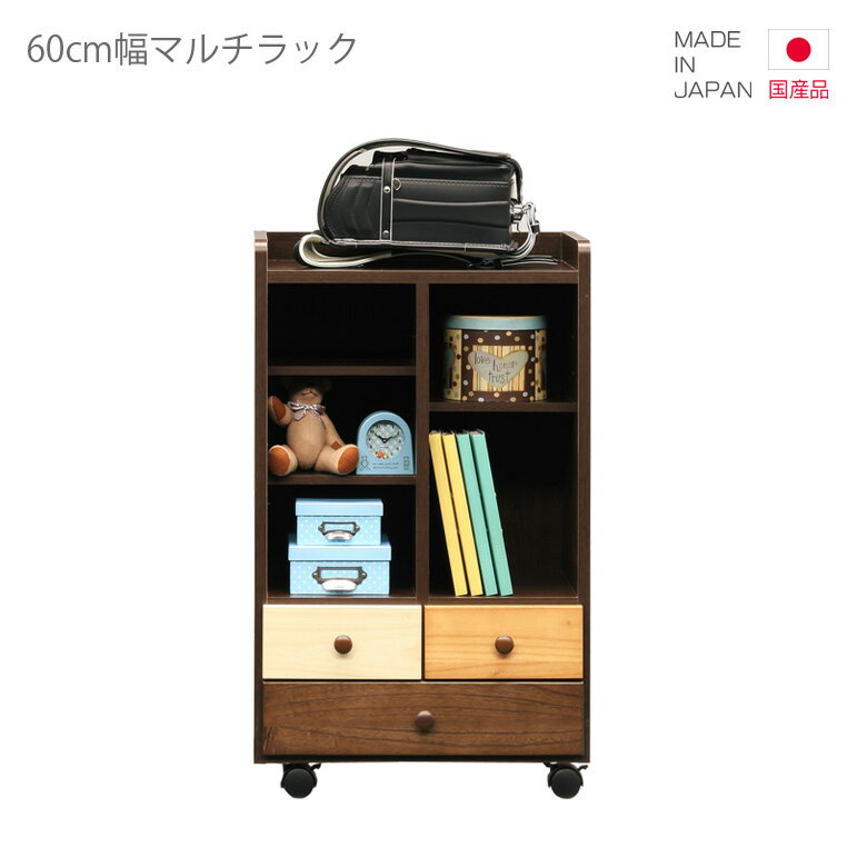マルチラック 国産 幅60cm ランドセルラック オープンラック ラック シェルフ キャスター付き 高さ90cm コンパクト 収納 ブラウン ホワイト 白 ナチュラル 日本製 木製 木製収納 おしゃれ 北欧 スリートーン 小引き出し 子供部屋