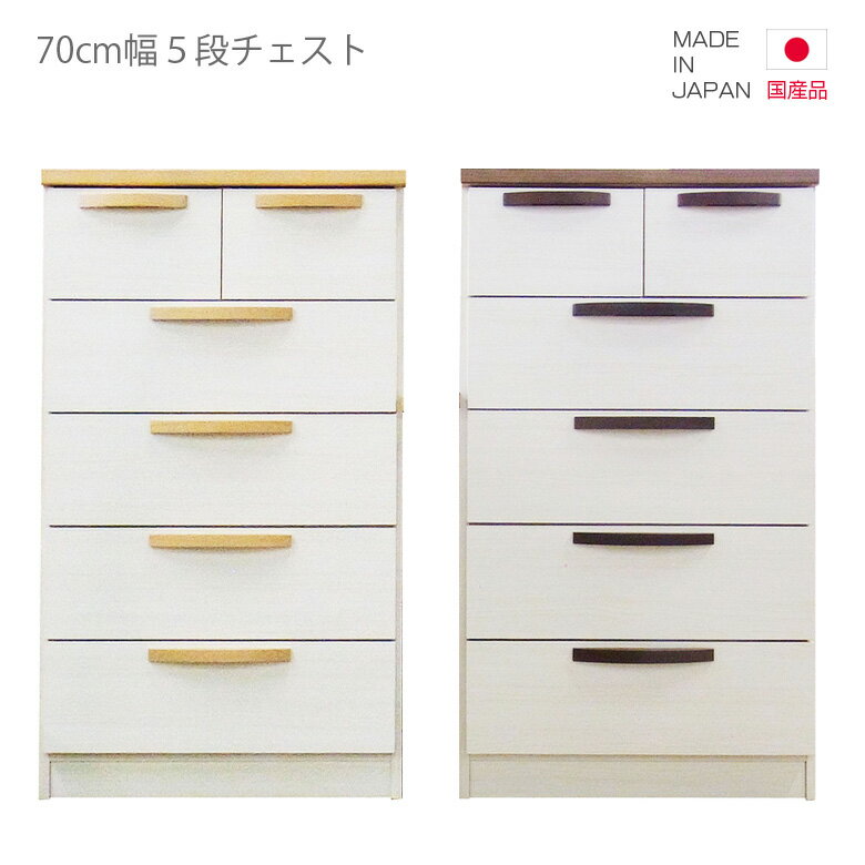 樂天商城 - 【楽天スーパーSALE 5％offクーポン配布中】チェスト 完成品 国産 ハイチェスト タンス たんす 5段 幅70cm 高さ105cm スリム コンパクト 引出し収納 収納 引き出し リビング収納 日本製 ブラウン ナチュラル ホワイト 白 木製 木製収納 洋服ダンス おしゃれ 北欧 洋服収納