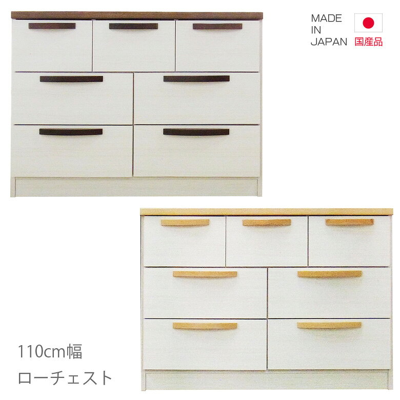 樂天商城 - 【楽天スーパーSALE 5％offクーポン配布中】チェスト 完成品 国産 ローチェスト 3段 タンス たんす 幅110cm 高さ65cm 引出し収納 収納 引き出し リビング収納 日本製 ブラウン ナチュラル ホワイト 白 木製 木製収納 洋服ダンス おしゃれ 北欧 洋服収納 ツートーン