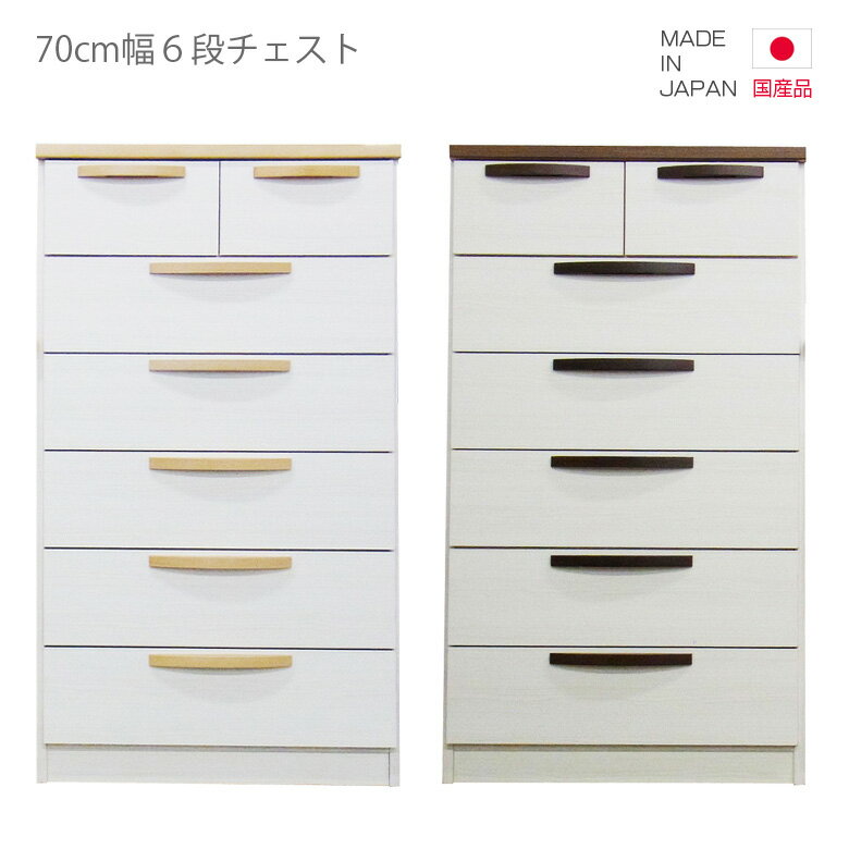 Rakuten - チェスト 完成品 国産 ハイチェスト タンス たんす 6段 幅70cm 高さ120cm スリム コンパクト 引出し収納 収納 引き出し リビング収納 日本製 ブラウン ナチュラル ホワイト 白 木製 木製収納 洋服ダンス おしゃれ 北欧 洋服収納