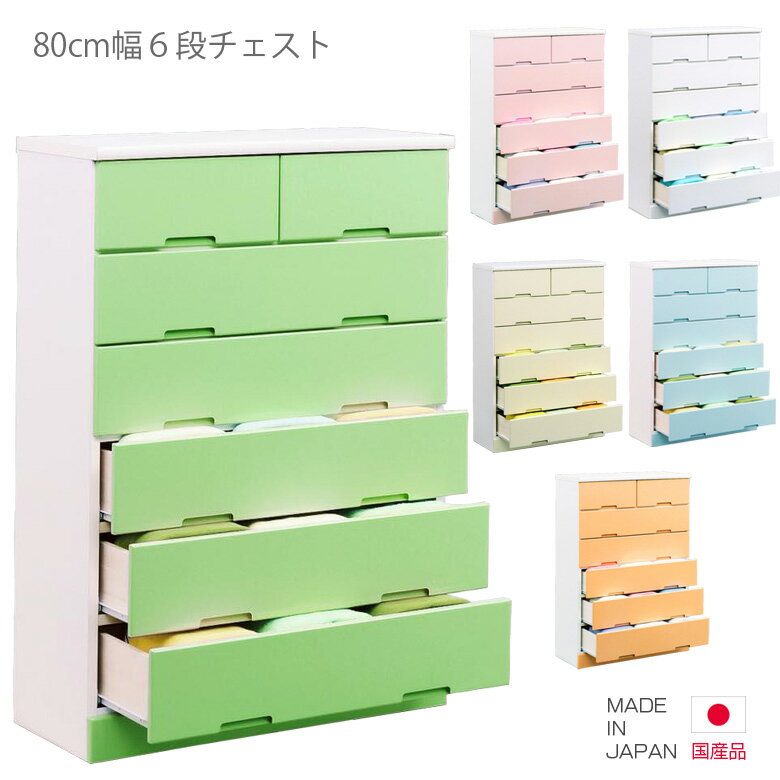 For Living - チェスト 完成品 国産 ハイチェスト タンス たんす 6段 幅80cm 高さ120cm コンパクト 引出し収納 収納 引き出し リビング収納 日本製 ホワイト 白 グリーン ピンク イエロー ブルー オレンジ 木製 木製収納 洋服ダンス おしゃれ