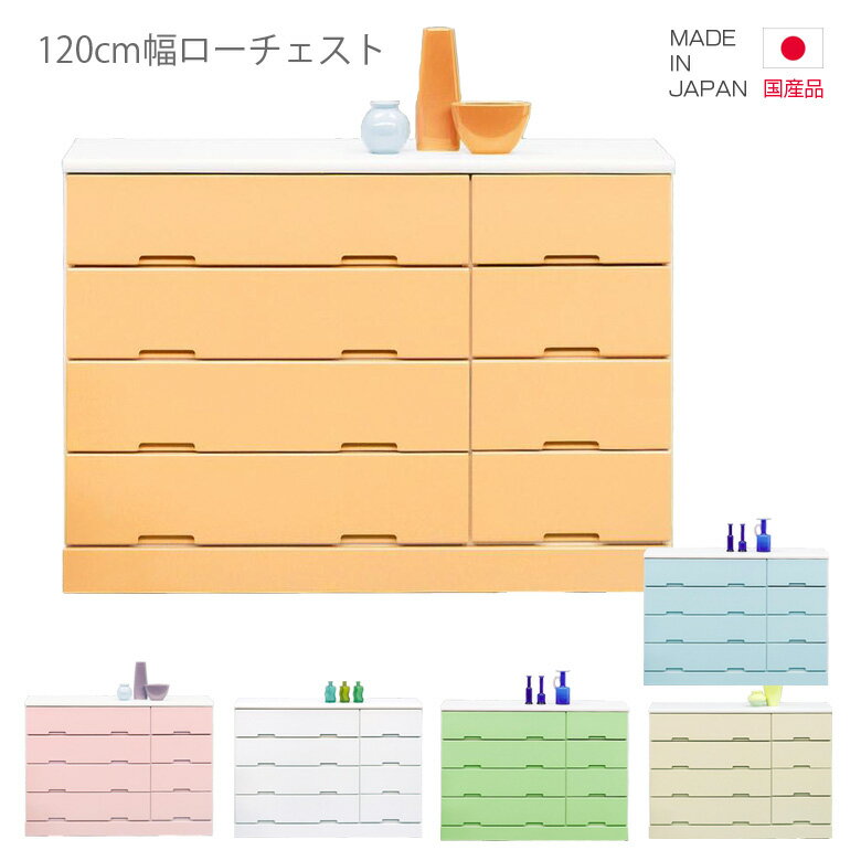 チェスト 完成品 国産 ローチェスト タンス たんす 4段 幅120cm 高さ85cm 引出し収納 収納 引き出し リビング収納 日本製 ホワイト 白 グリーン ピンク イエロー ブルー オレンジ 木製収納 洋服ダンス おしゃれ 北欧 洋服収納