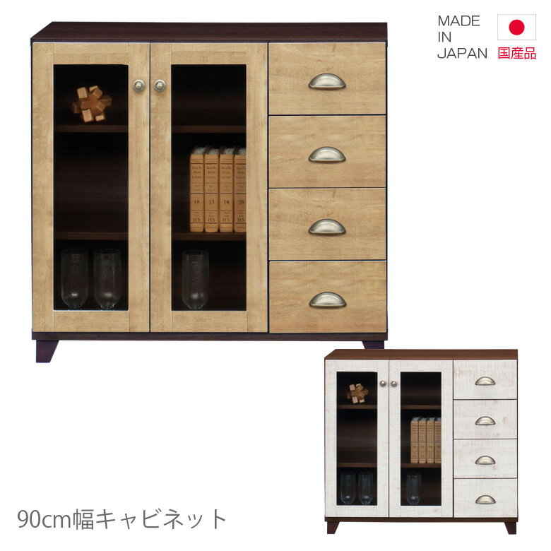 樂天商城 - キャビネット 国産 幅90cm 引き出し収納 ローボード 高さ75cm コンパクト 日本製 引出し収納 収納 引き出し 4段 リビング収納 白 ホワイト ブラウン ナチュラル ビンテージ 木製 木製収納 おしゃれ 北欧 脚付き 小引き出し ガラス