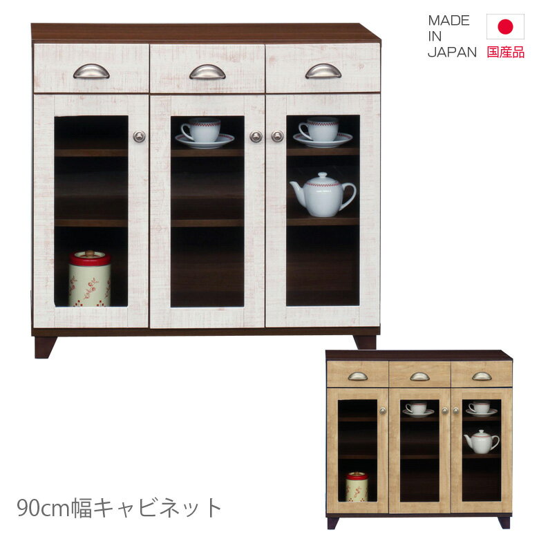 キャビネット 国産 幅90cm ローボード 高さ75cm コンパクト 日本製 収納 開き戸収納 リビング収納 ホワイト 白 ブラウン ナチュラル ビンテージ 木製 木製収納 おしゃれ 北欧 脚付き ガラス 小引き出し付き 引き出し収納(3)