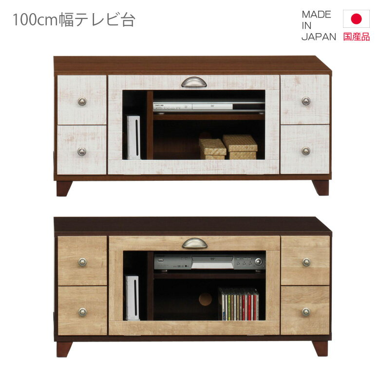 Rakuten - 【楽天スーパーSALE 5％offクーポン配布中】 テレビ台 テレビボード 国産 コンパクト スリム 幅100cm ローボード 日本製 AV収納 リビングボード リビング収納 ホワイト 白 ブラウン ナチュラル ビンテージ 木製 木製収納 おしゃれ 北欧 脚付き