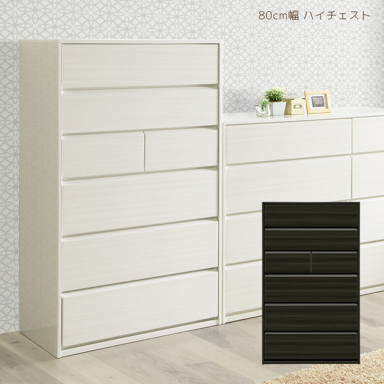 樂天商城 - 【楽天スーパーSALE 5％offクーポン配布中】 チェスト ハイチェスト 幅80cm 完成品 コンパクト スリム 引き出し収納 引き出し タンス たんす 洋服収納 洋服ダンス リビング収納 ホワイト 白 ブラック ブラウン 木製 木製収納 おしゃれ 北欧 フルオープンレール