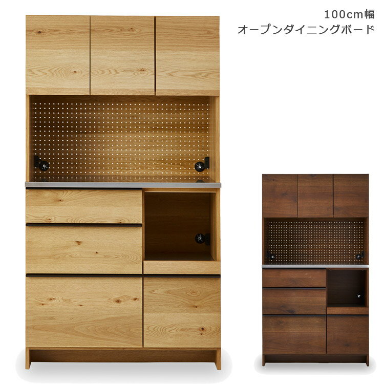 【楽天スーパーSALE 5％offクーポン配布中】 【搬入設置込み】食器棚 完成品 キッチンボード キッチン収納 幅100cm ダイニングボード 収納 オープンボード おしゃれ 北欧 高級感 シンプル 国産 日本製 引き出し 開き戸 オーク ウォールナット 木製