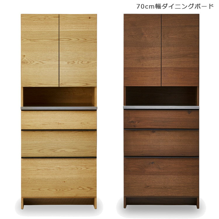 Rakuten - 【搬入設置込み】 食器棚 完成品 キッチンボード キッチン収納 ダイニングボード 70 収納 オープンボード おしゃれ 北欧 高級感 幅70cm シンプル 国産 日本製 引き出し 開き戸 オーク ナチュラル ウォールナット ブラウン 選べる2色 木製 開梱設置無料