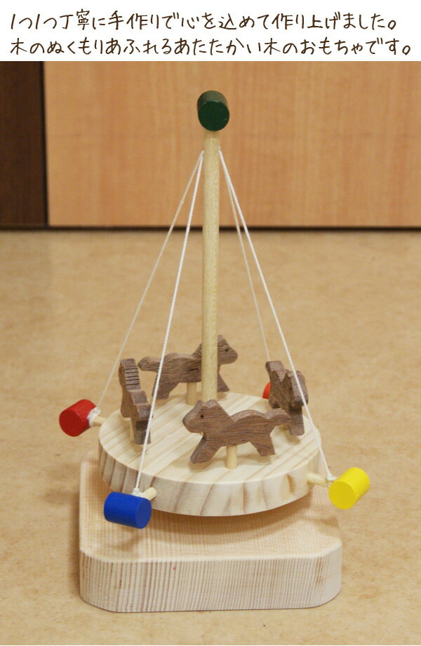 木のおもちゃ 日本製 知育玩具 天然素材 手作り 無垢材 誕生日 プレゼント ギフト お祝い メリーゴーランド 木馬 木製 積み木 おもちゃ 回転木馬 馬 うま ベビー 子供 ベビートイ ハンドメイド