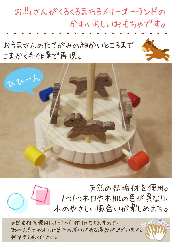 木のおもちゃ 日本製 知育玩具 天然素材 手作り 無垢材 誕生日 プレゼント ギフト お祝い メリーゴーランド 木馬 木製 積み木 おもちゃ 回転木馬 馬 うま ベビー 子供 ベビートイ ハンドメイド