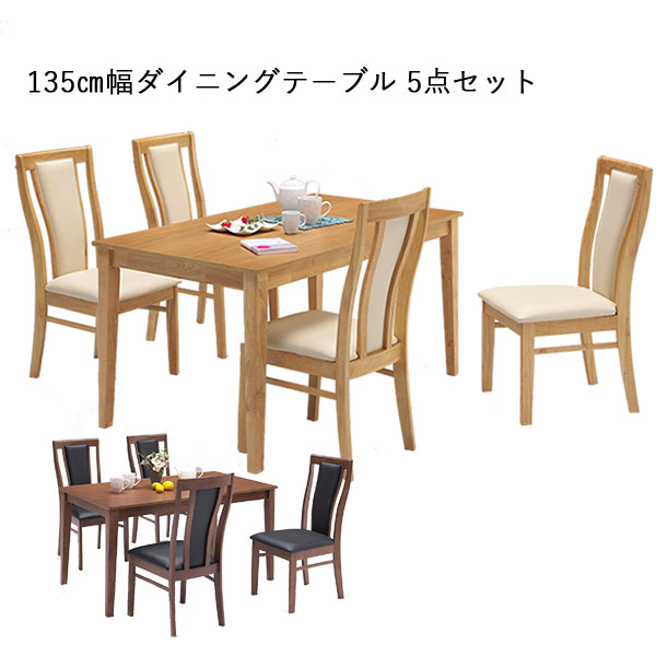 ダイニング5点セット ダイニングテーブル ダイニングチェア 5点セット オーク突板 PVC ラバー材 ブラウン ナチュラル テーブル 幅135cm 奥行80cm 高さ70cm チェア 幅44cm 奥行58cm 高さ95cm 座面高43cm 木製 シンプル 北欧 スタイリッシュ テーブル チェア おしゃれ