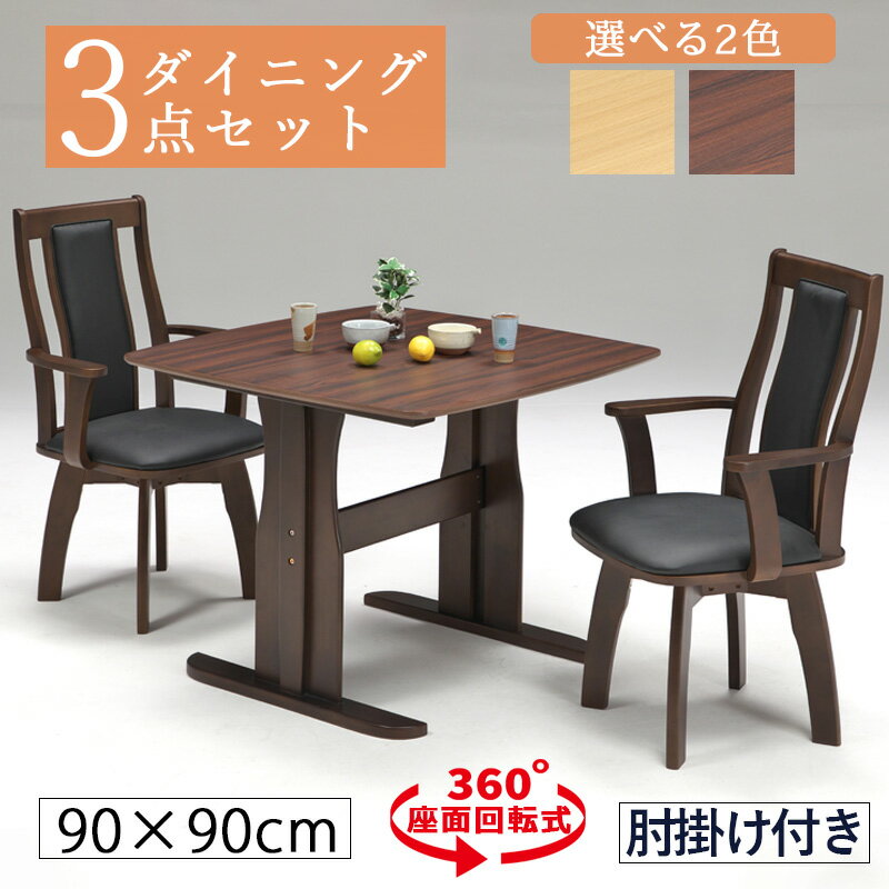 Rakuten - 【楽天スーパーSALE 5％offクーポン配布中】 ダイニングテーブルセット 2人用 3点セット ダイニングテーブル 正方形 90cm 二本脚 T字脚 角丸 突板 肘付き 肘掛け 肘掛け椅子 反り止め付き ダイニングチェア PVC 回転 ハイバック 木製 2人 北欧 おしゃれ ブラウン ナチュラル