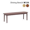ダイニング ベンチ 北欧風 ベンチチェア ダイニングベンチ 幅130cm 木製ベンチ 天然木 ラバーウッド材 無垢材 板座 ナチュラル ブラウン 省スペース コ...