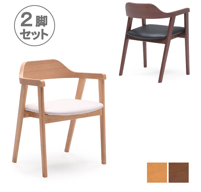 ダイニングチェア 木製 2脚セット ダイニング チェア 2脚入り 北欧 椅子 ダイニング椅子 アームチェア 肘付き 食卓椅子 食卓チェア 無垢材 PVC 完成品 シンプル ナチュラル ブラウン