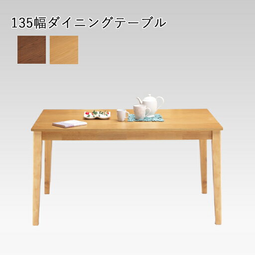 135ダイニングテーブル ダイニングテーブル オーク突板 選べる2色 ブラウン ナチュラル 幅135cm 奥行80cm 高さ70cm 4人用 木製 テーブル 135テーブル シンプル 北欧 スタイリッシュ おしゃれ 135ダイニングテーブル ダイニングテーブル オーク突板 選べる2色 ブラウン ナチュラル 幅135cm 奥行80cm 高さ70cm 4人用 木製 テーブル 135テーブル シンプル 北欧 スタイリッシュ おしゃれ